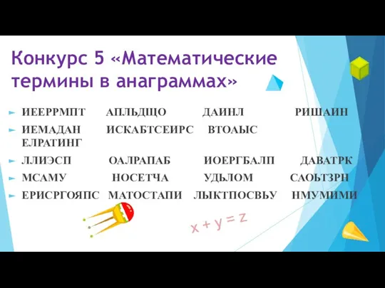 Конкурс 5 «Математические термины в анаграммах» ИЕЕРРМПТ АПЛЬДЩО ДАИНЛ РИШАИН ИЕМАДАН ИСКАБТСЕИРС