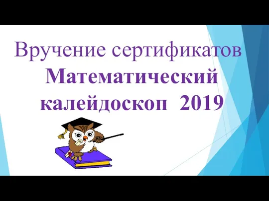 Вручение сертификатов Математический калейдоскоп 2019