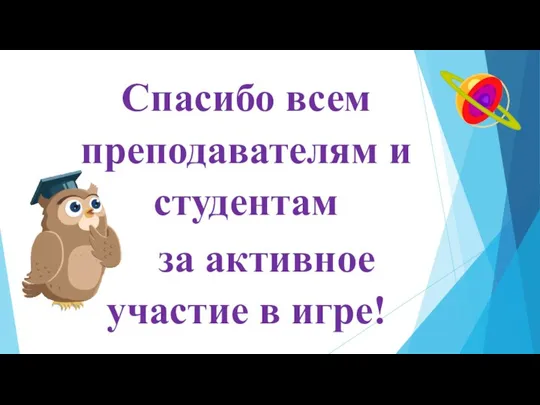 Спасибо всем преподавателям и студентам за активное участие в игре!