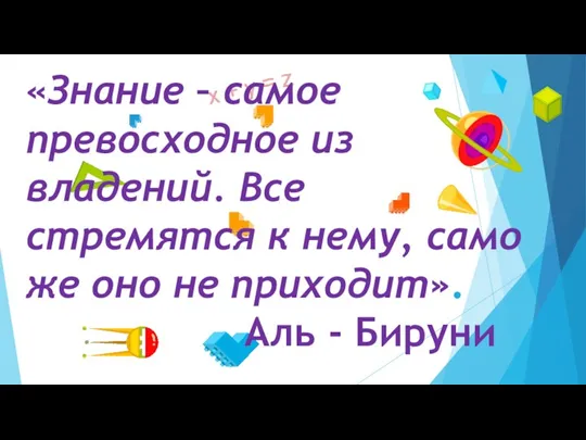 «Знание – самое превосходное из владений. Все стремятся к нему, само же