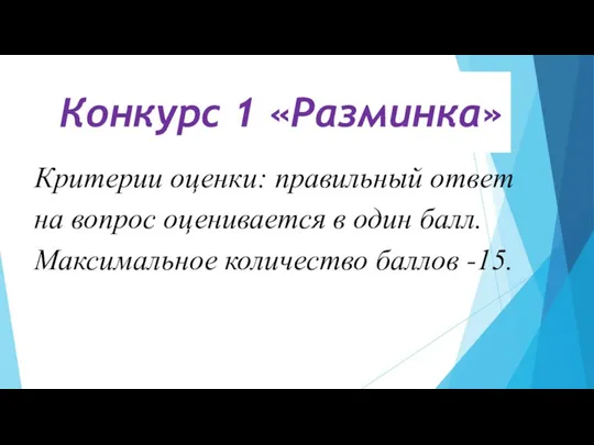 Конкурс 1 «Разминка» Критерии оценки: правильный ответ на вопрос оценивается в один