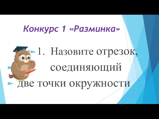 Конкурс 1 «Разминка» 1. Назовите отрезок, соединяющий две точки окружности