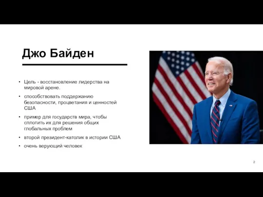 Джо Байден Цель - восстановление лидерства на мировой арене. способствовать поддержанию безопасности,