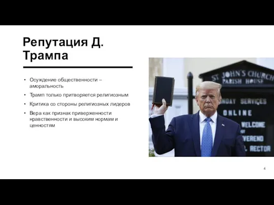 Репутация Д. Трампа Осуждение общественности – аморальность Трамп только притворяется религиозным Критика