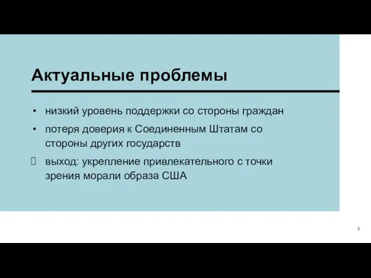 Актуальные проблемы низкий уровень поддержки со стороны граждан потеря доверия к Соединенным