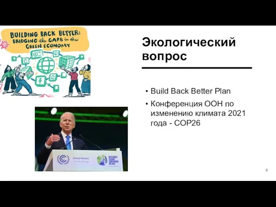 Экологический вопрос Build Back Better Plan Конференция ООН по изменению климата 2021 года - COP26