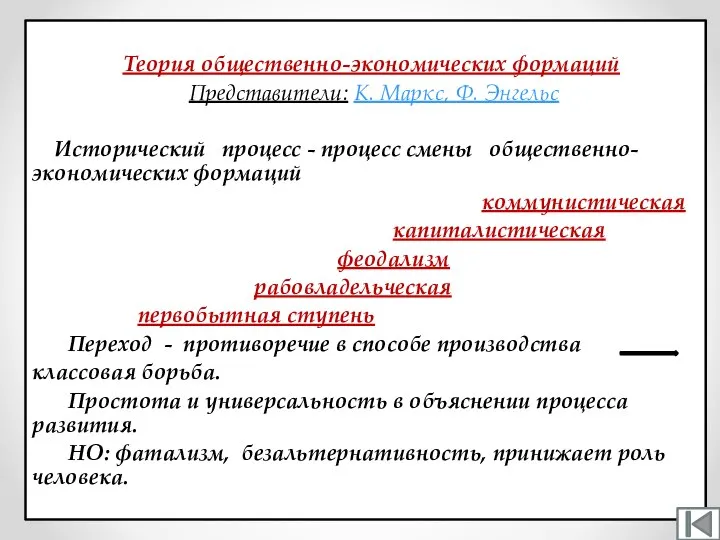 Теория общественно-экономических формаций Представители: К. Маркс, Ф. Энгельс Исторический процесс - процесс