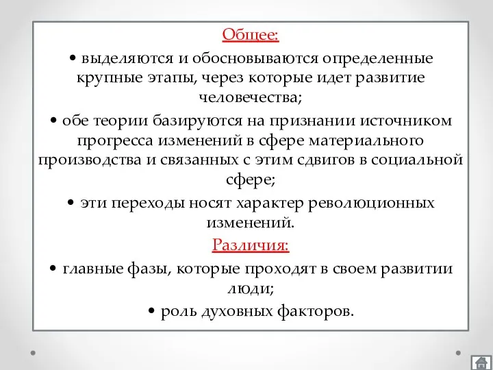 Общее: • выделяются и обосновываются определенные крупные этапы, через которые идет развитие