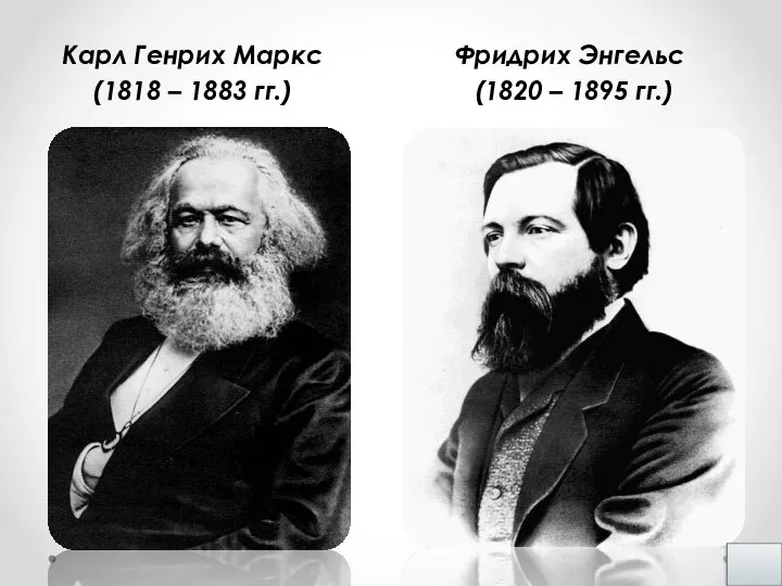 Карл Генрих Маркс (1818 – 1883 гг.) Фридрих Энгельс (1820 – 1895 гг.)