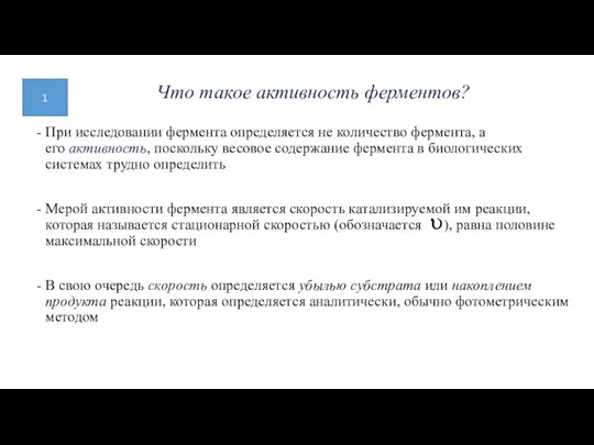 Что такое активность ферментов? При исследовании фермента определяется не количество фермента, а