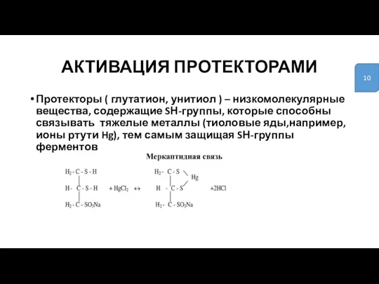 АКТИВАЦИЯ ПРОТЕКТОРАМИ Протекторы ( глутатион, унитиол ) – низкомолекулярные вещества, содержащие SН-группы,