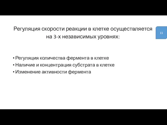 Регуляция скорости реакции в клетке осуществляется на 3-х независимых уровнях: Регуляция количества