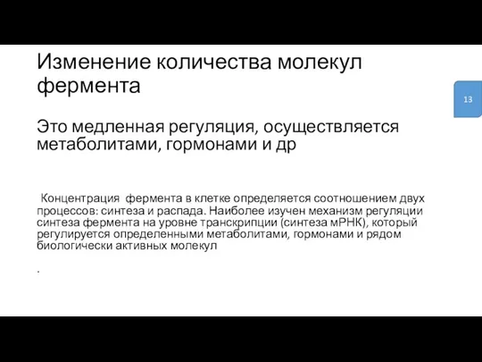 Изменение количества молекул фермента Это медленная регуляция, осуществляется метаболитами, гормонами и др