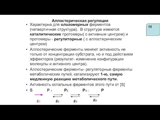 Аллостерическая регуляция Характерна для олигомерных ферментов (четвертичная структура). В структуре имеются каталитические