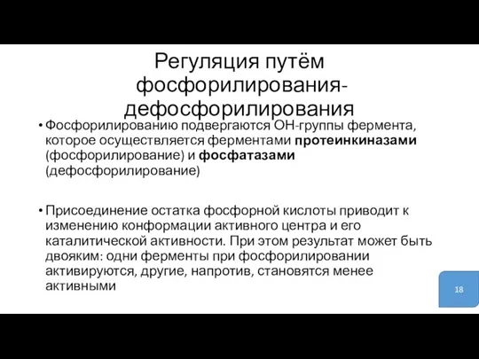 Регуляция путём фосфорилирования-дефосфорилирования Фосфорилированию подвергаются ОН-группы фермента, которое осуществляется ферментами протеинкиназами (фосфорилирование)