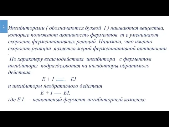 Ингибиторами ( обозначаются буквой I ) наываются вещества, которые понижают активность ферментов,