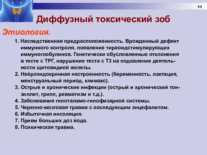 Диффузный токсический зоб Этиология. 1. Наследственная предрасположенность. Врожденный дефект иммунного контроля, появление