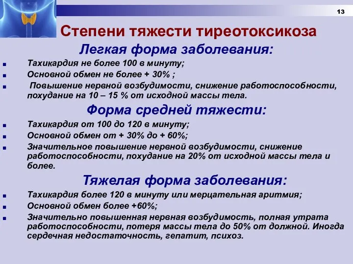 Степени тяжести тиреотоксикоза Легкая форма заболевания: Тахикардия не более 100 в минуту;