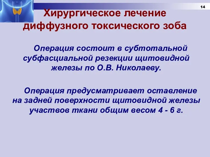 Хирургическое лечение диффузного токсического зоба Операция состоит в субтотальной субфасциальной резекции щитовидной