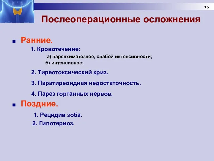 Послеоперационные осложнения Ранние. 1. Кровотечение: а) паренхиматозное, слабой интенсивности; б) интенсивное; 2.