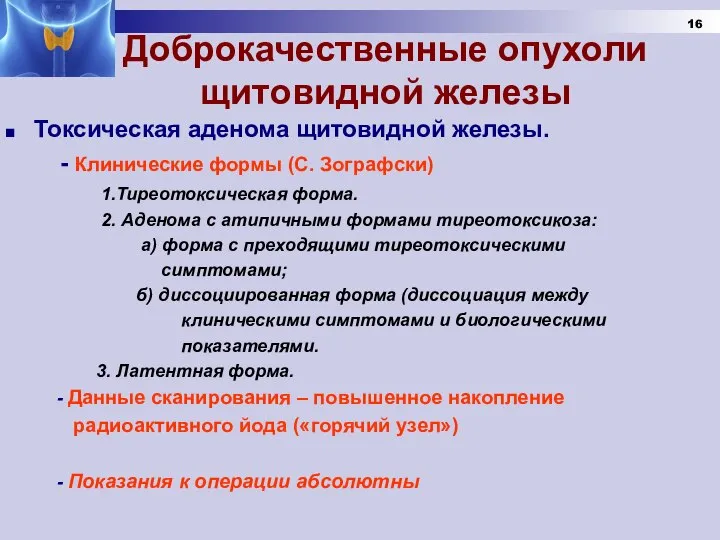 Доброкачественные опухоли щитовидной железы Токсическая аденома щитовидной железы. - Клинические формы (С.