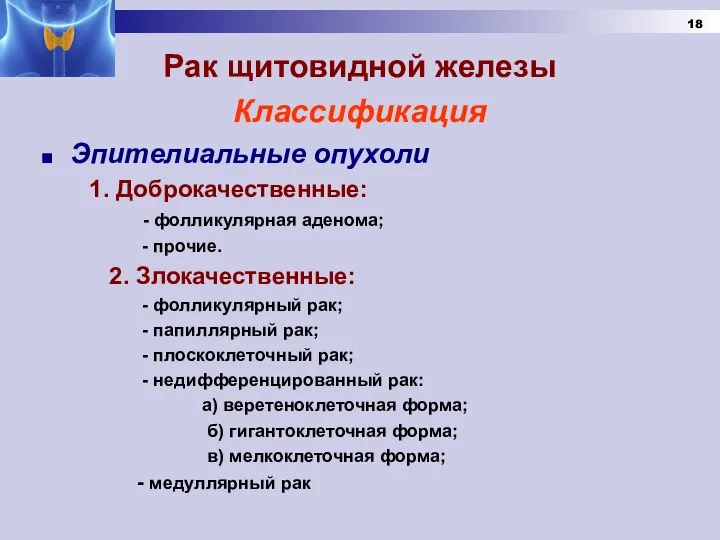 Рак щитовидной железы Классификация Эпителиальные опухоли 1. Доброкачественные: - фолликулярная аденома; -