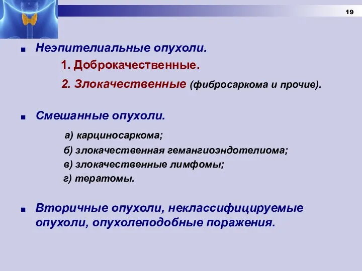 Неэпителиальные опухоли. 1. Доброкачественные. 2. Злокачественные (фибросаркома и прочие). Смешанные опухоли. а)