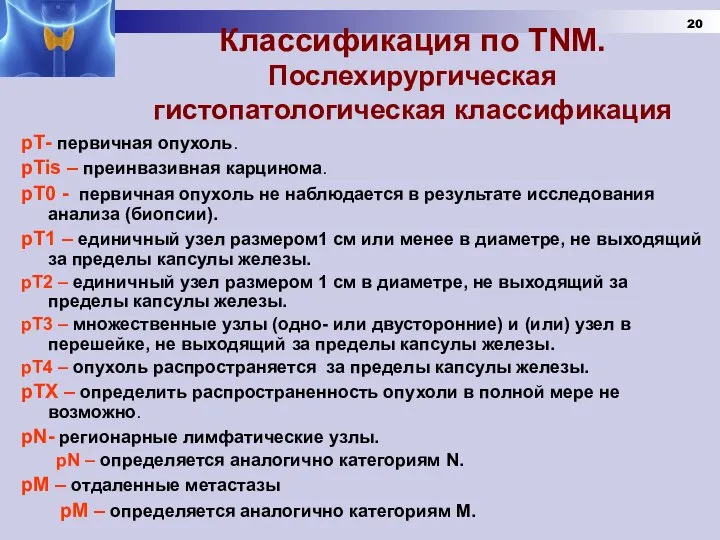 Классификация по TNM. Послехирургическая гистопатологическая классификация рТ- первичная опухоль. рTis – преинвазивная