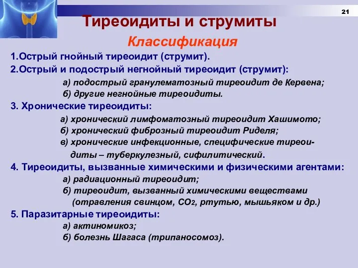 Тиреоидиты и струмиты Классификация 1.Острый гнойный тиреоидит (струмит). 2.Острый и подострый негнойный