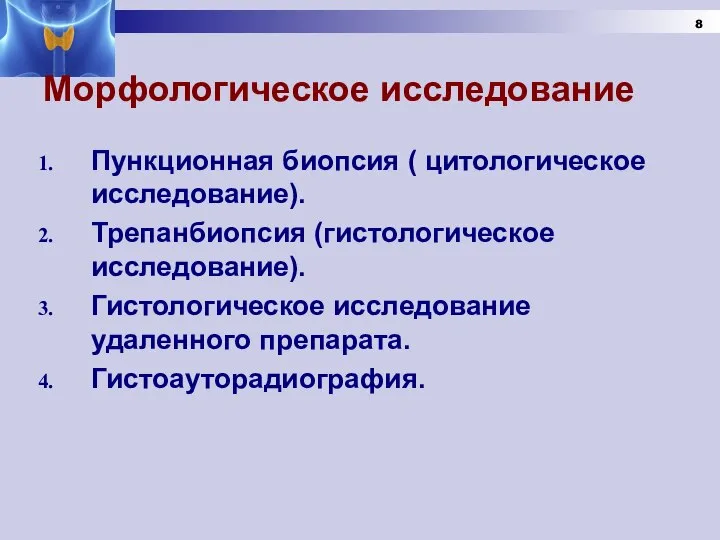 Морфологическое исследование Пункционная биопсия ( цитологическое исследование). Трепанбиопсия (гистологическое исследование). Гистологическое исследование удаленного препарата. Гистоауторадиография.