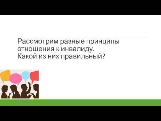 Рассмотрим разные принципы отношения к инвалиду. Какой из них правильный?