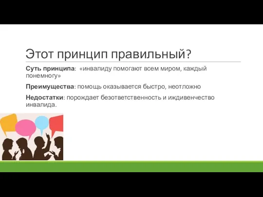 Этот принцип правильный? Суть принципа: «инвалиду помогают всем миром, каждый понемногу» Преимущества: