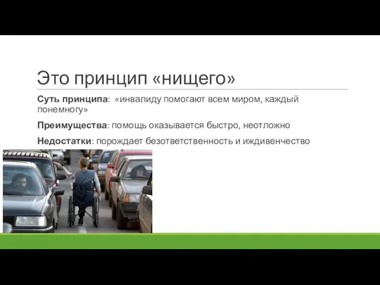 Это принцип «нищего» Суть принципа: «инвалиду помогают всем миром, каждый понемногу» Преимущества: