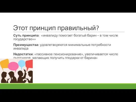 Этот принцип правильный? Суть принципа: «инвалиду помогает богатый барин – в том