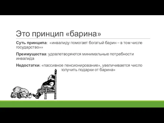 Это принцип «барина» Суть принципа: «инвалиду помогает богатый барин – в том