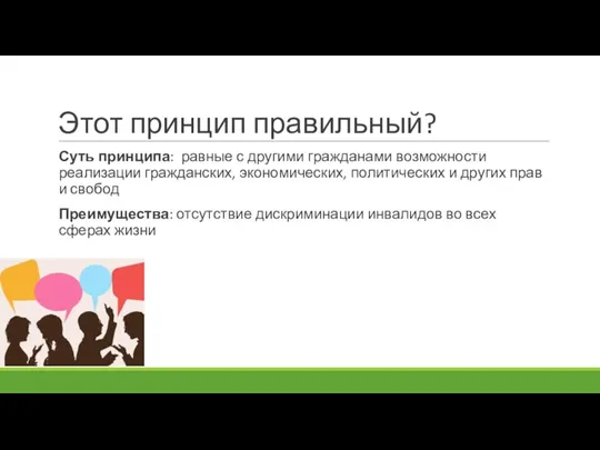 Этот принцип правильный? Суть принципа: равные с другими гражданами возможности реализации гражданских,