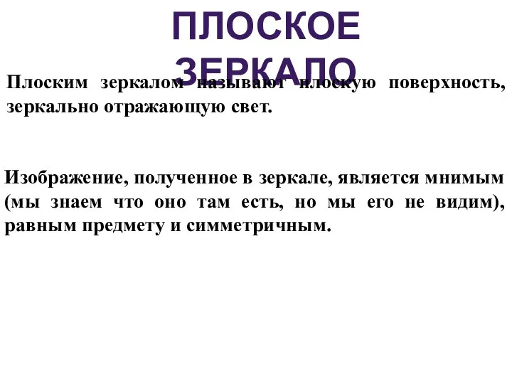 ПЛОСКОЕ ЗЕРКАЛО Плоским зеркалом называют плоскую поверхность, зеркально отражающую свет. Изображение, полученное