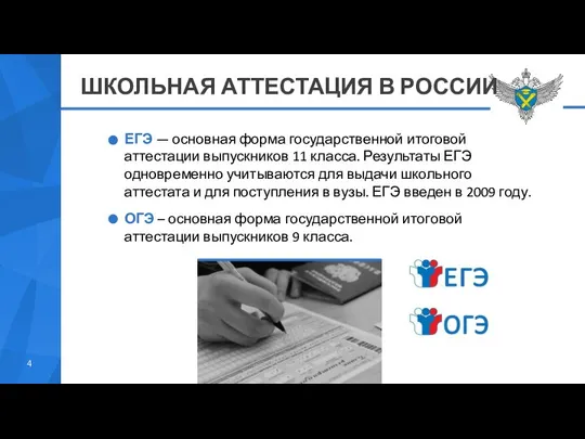 ШКОЛЬНАЯ АТТЕСТАЦИЯ В РОССИИ ЕГЭ — основная форма государственной итоговой аттестации выпускников