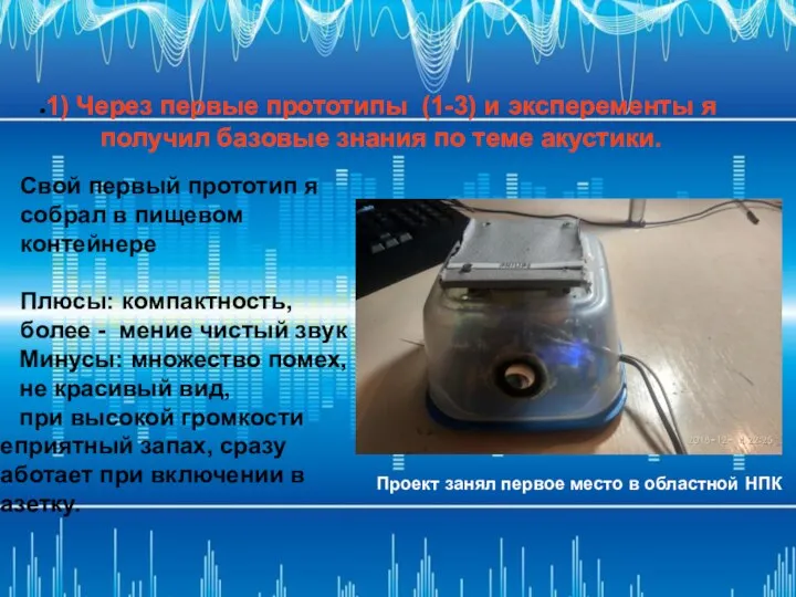 1) Через первые прототипы (1-3) и эксперементы я получил базовые знания по