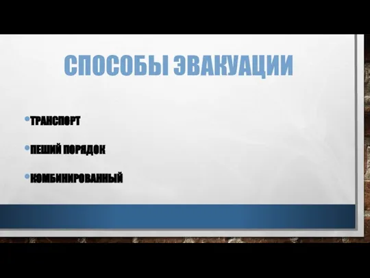 СПОСОБЫ ЭВАКУАЦИИ ТРАНСПОРТ ПЕШИЙ ПОРЯДОК КОМБИНИРОВАННЫЙ