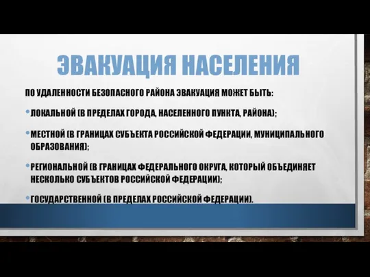 ЭВАКУАЦИЯ НАСЕЛЕНИЯ ПО УДАЛЕННОСТИ БЕЗОПАСНОГО РАЙОНА ЭВАКУАЦИЯ МОЖЕТ БЫТЬ: ЛОКАЛЬНОЙ (В ПРЕДЕЛАХ