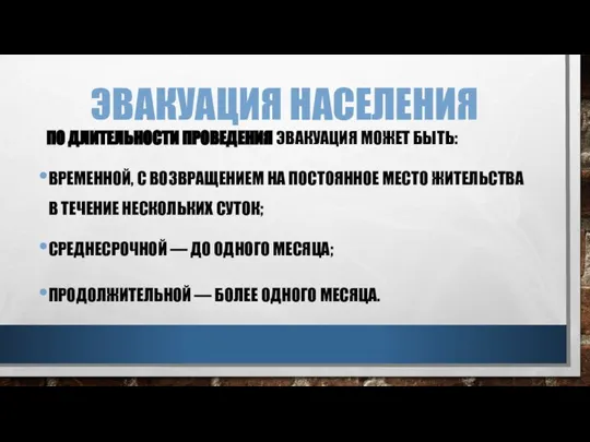 ЭВАКУАЦИЯ НАСЕЛЕНИЯ ПО ДЛИТЕЛЬНОСТИ ПРОВЕДЕНИЯ ЭВАКУАЦИЯ МОЖЕТ БЫТЬ: ВРЕМЕННОЙ, С ВОЗВРАЩЕНИЕМ НА