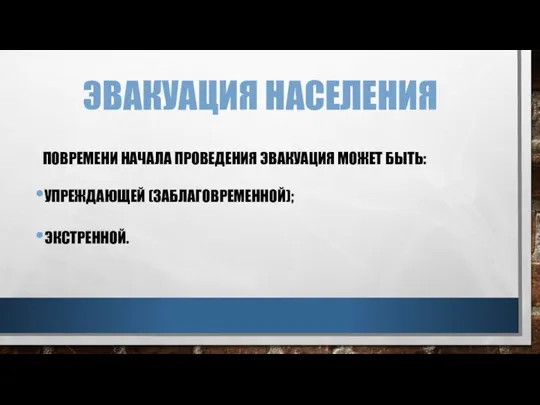 ЭВАКУАЦИЯ НАСЕЛЕНИЯ ПОВРЕМЕНИ НАЧАЛА ПРОВЕДЕНИЯ ЭВАКУАЦИЯ МОЖЕТ БЫТЬ: УПРЕЖДАЮЩЕЙ (ЗАБЛАГОВРЕМЕННОЙ); ЭКСТРЕННОЙ.