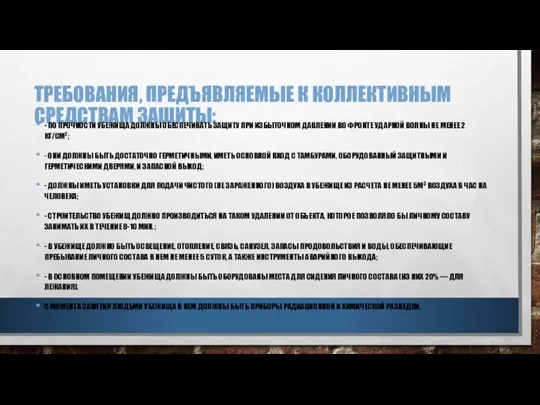 ТРЕБОВАНИЯ, ПРЕДЪЯВЛЯЕМЫЕ К КОЛЛЕКТИВНЫМ СРЕДСТВАМ ЗАЩИТЫ: - ПО ПРОЧНОСТИ УБЕЖИЩА ДОЛЖНЫ ОБЕСПЕЧИВАТЬ