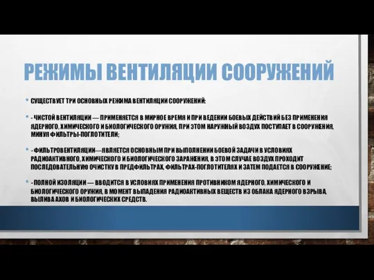 РЕЖИМЫ ВЕНТИЛЯЦИИ СООРУЖЕНИЙ СУЩЕСТВУЕТ ТРИ ОСНОВНЫХ РЕЖИМА ВЕНТИЛЯЦИИ СООРУЖЕНИЙ: - ЧИСТОЙ ВЕНТИЛЯЦИИ