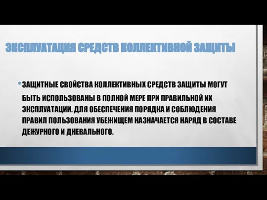 ЭКСПЛУАТАЦИЯ СРЕДСТВ КОЛЛЕКТИВНОЙ ЗАЩИТЫ ЗАЩИТНЫЕ СВОЙСТВА КОЛЛЕКТИВНЫХ СРЕДСТВ ЗАЩИТЫ МОГУТ БЫТЬ ИСПОЛЬЗОВАНЫ