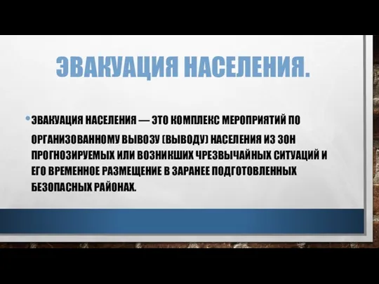 ЭВАКУАЦИЯ НАСЕЛЕНИЯ. ЭВАКУАЦИЯ НАСЕЛЕНИЯ — ЭТО КОМПЛЕКС МЕРОПРИЯТИЙ ПО ОРГАНИЗОВАННОМУ ВЫВОЗУ (ВЫВОДУ)