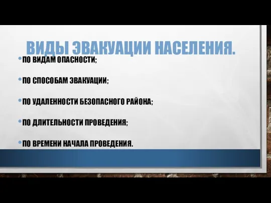 ВИДЫ ЭВАКУАЦИИ НАСЕЛЕНИЯ. ПО ВИДАМ ОПАСНОСТИ; ПО СПОСОБАМ ЭВАКУАЦИИ; ПО УДАЛЕННОСТИ БЕЗОПАСНОГО