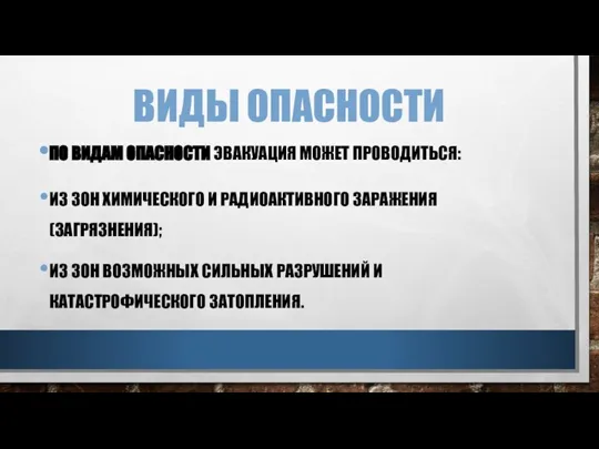 ВИДЫ ОПАСНОСТИ ПО ВИДАМ ОПАСНОСТИ ЭВАКУАЦИЯ МОЖЕТ ПРОВОДИТЬСЯ: ИЗ ЗОН ХИМИЧЕСКОГО И