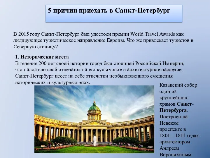5 причин приехать в Санкт-Петербург В 2015 году Санкт-Петербург был удостоен премии